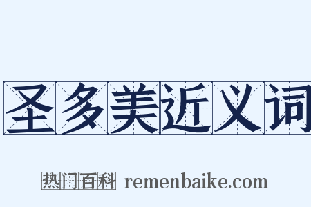 圣多美近义词是什么意思的图片